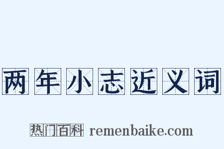 两年小志近义词是什么意思的图片